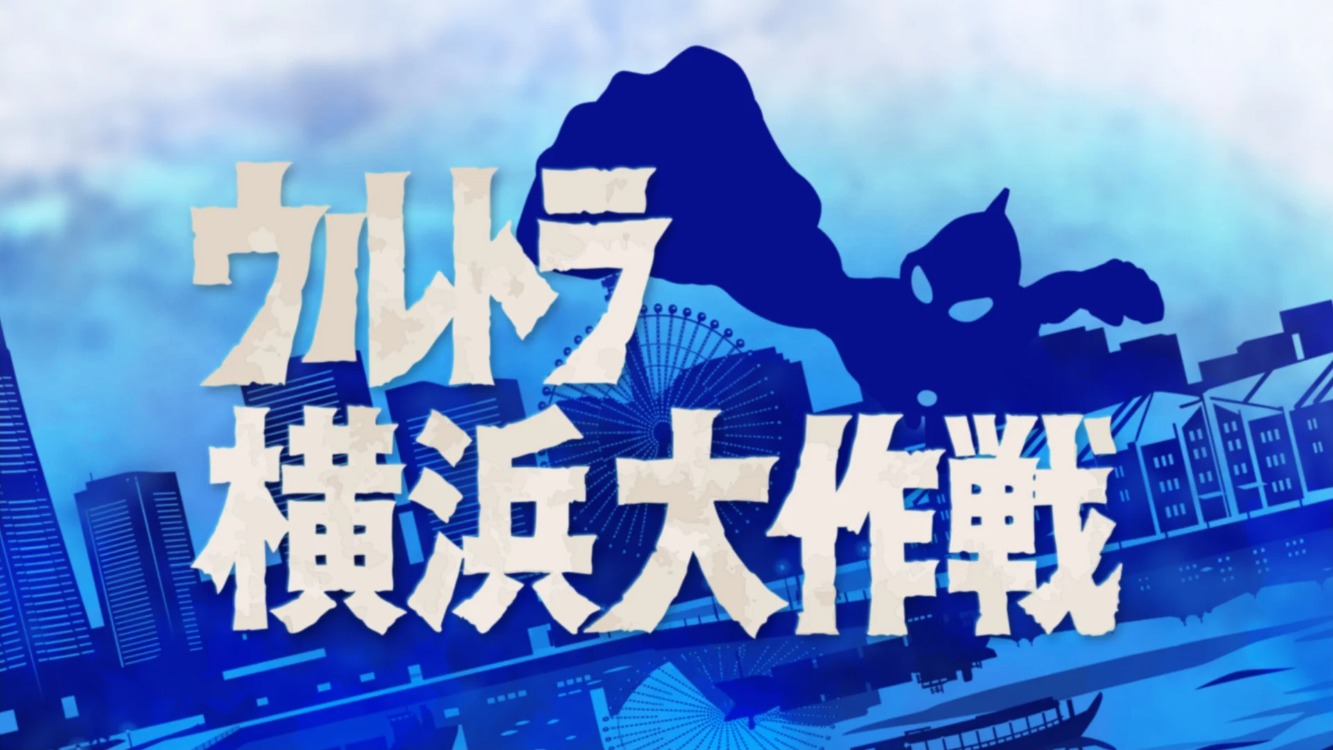 「ウルトラ横浜大作戦」始動！60周年記念展示イベント「ULTRAMAN EXHIBITION」や中華街老舗とのコラボグルメ、限定コラボグッズなど、街歩き連動企画も展開