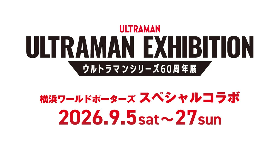 ウルトラマンシリーズ60周年展 横浜ワールドポーターズ スペシャルコラボのイメージ画像
