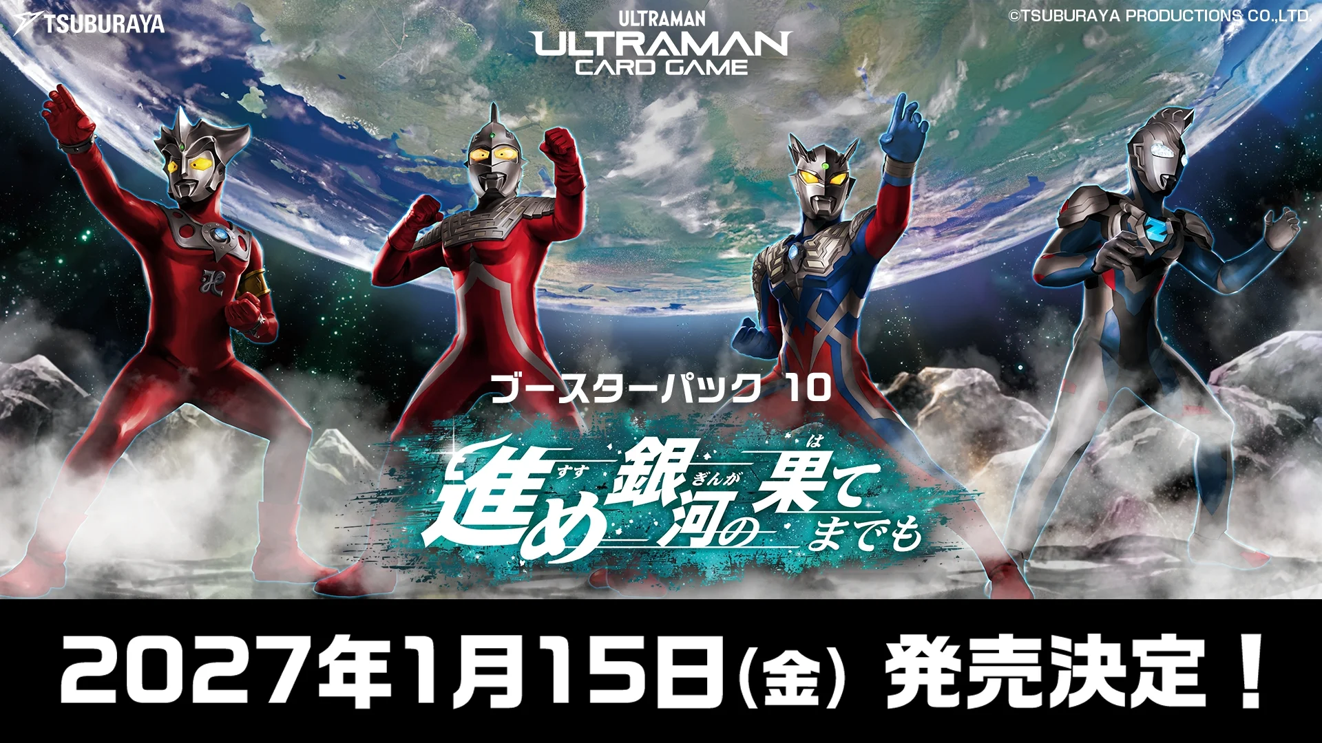 ウルトラセブン、ウルトラマンレオが初登場！「ウルトラマン カードゲーム」ブースターパック第10弾「進め銀河の果てまでも」2027年1月15日(金)発売決定！