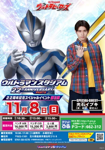 スペシャルショー&トークショー 光石イブキ(演:岩崎 碧さん)ウルトラマンスタジアム