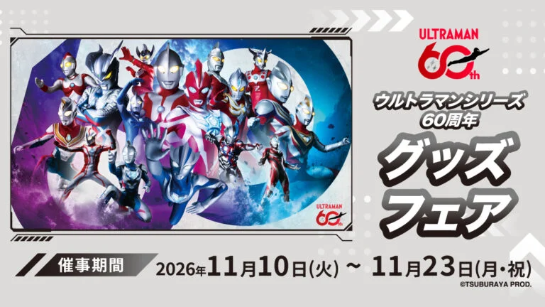 「ウルトラマンシリーズ60周年グッズフェア」開催決定!2026年11月10日(火)から各地4店舗とアニメガECにて実施