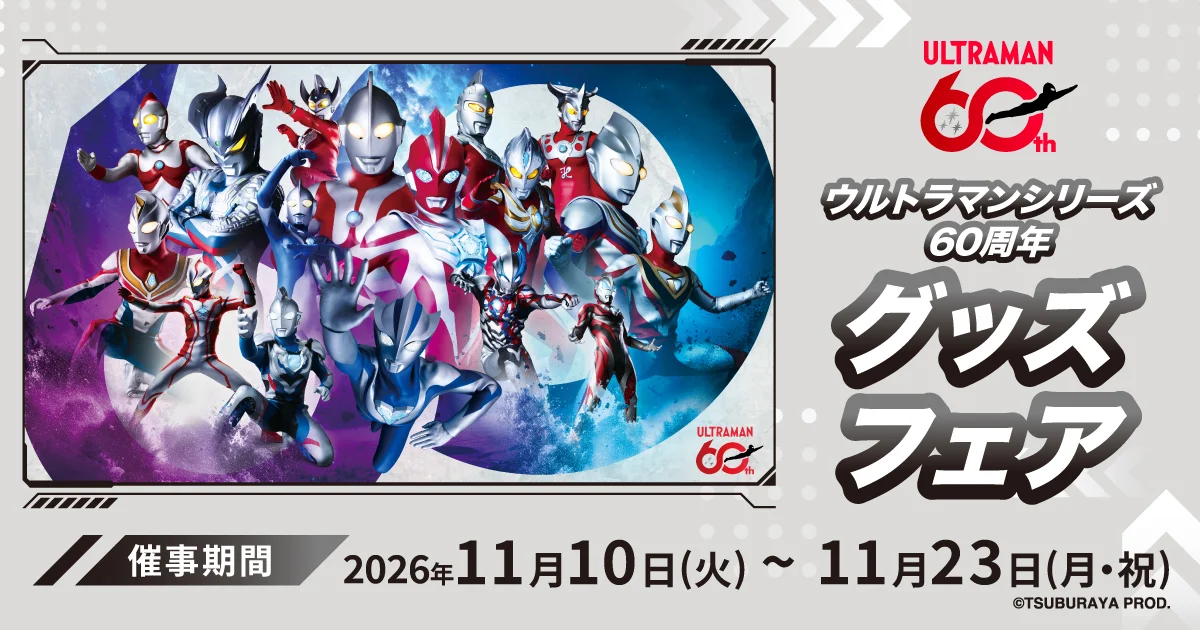 Feira dos 60 anos de Ultraman chega a quatro lojas da Animega e Bic Câmera em 10 de novembro, com brinde para compras acima de 3 mil ienes