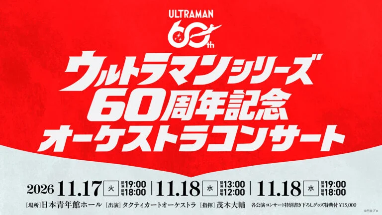 「ウルトラマンシリーズ60周年記念オーケストラコンサート」日本青年館ホールで2026年11月17日(火)・18日(水)開催！チケット一般販売開始