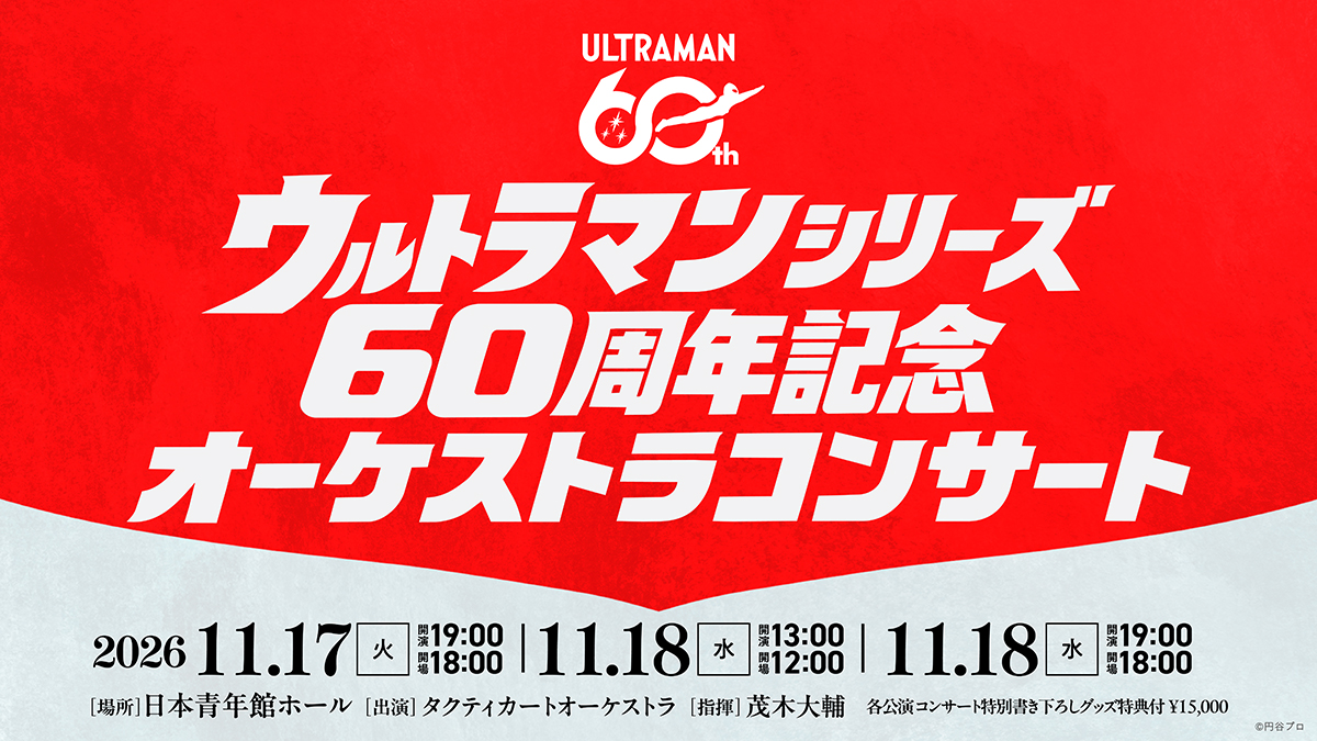 ウルトラマンシリーズ60周年記念オーケストラコンサート」日本青年館