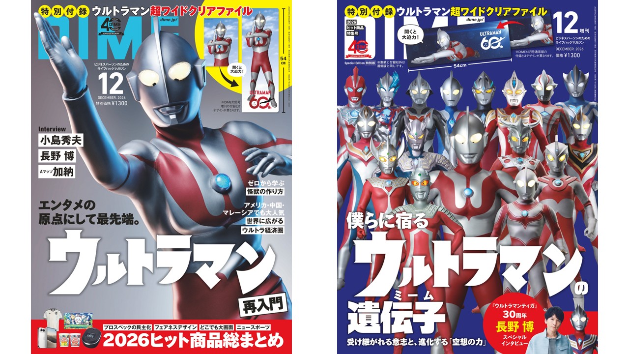 ウルトラマンシリーズ60周年大特集掲載！雑誌「DIME」2026年12月号発売
