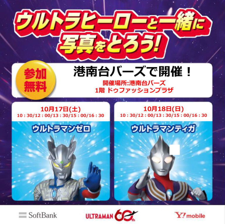 【ウルトラソフトバンクフェス】ウルトラヒーロー撮影会／港南台バーズ