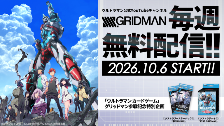 『SSSS.GRIDMAN』毎週無料YouTube配信が決定！【ウルトラマン カードゲーム参戦記念】