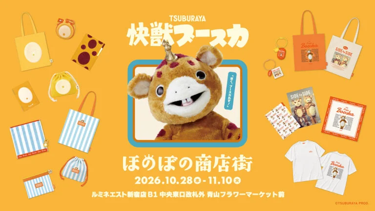 『快獣ブースカ』POP UP SHOP「ほのぼの商店街」がルミネエスト新宿にて2026年10月28日(水)より開催！新作グッズが多数登場