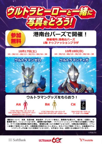 【ウルトラソフトバンクフェス】ウルトラヒーロー撮影会／港南台バーズ
