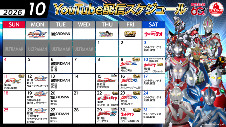 【ウルトラマン60周年】YouTube無料配信2026年 10月のラインナップ公開「オーブ10周年」＆『SSSS.GRIDMAN』全話配信がスタート！