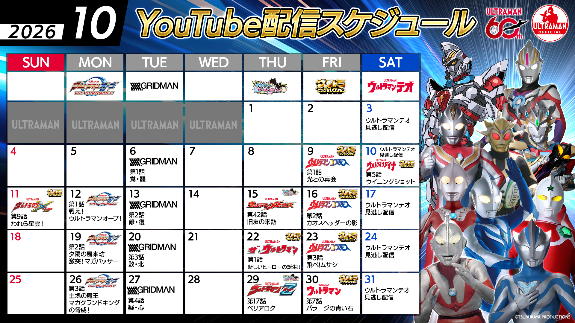 【ウルトラマン60周年】YouTube無料配信2026年 10月のラインナップ公開「オーブ10周年」&『SSSS.GRIDMAN』全話配信がスタート!