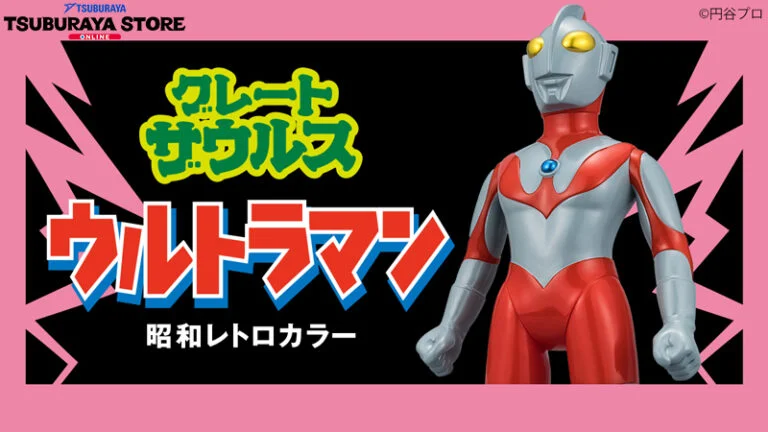 予約受付開始「グレートザウルス ウルトラマンシリーズ ウルトラマン 昭和レトロカラー」