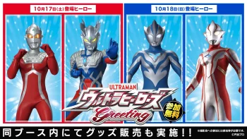 【マチ★アソビ vol.31】ウルトラヒーロー撮影会・グッズ販売