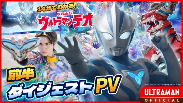 『ウルトラマンテオ』これまでの物語が14分でわかる「前半ダイジェストPV」をYouTubeで10月3日(土)10時公開!