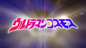 『ウルトラマンコスモス』25周年記念イベント開催決定！2026年12月30日(水)「ウルトラヒーローズEXPO 2027 ニューイヤーフェスティバル」で実施