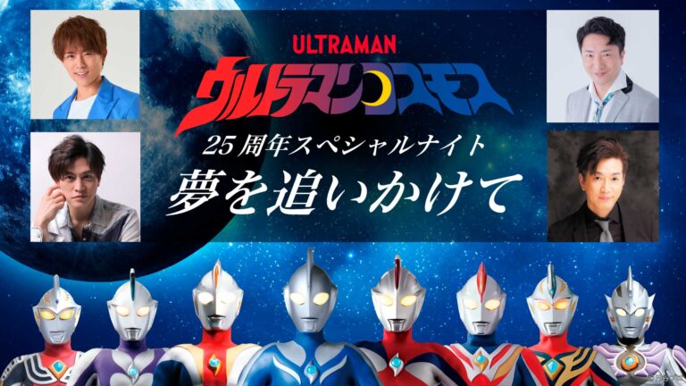 『ウルトラマンコスモス』25周年記念イベント開催決定!2026年12月30日(水)「ウルトラヒーローズEXPO 2027 ニューイヤーフェスティバル」で実施