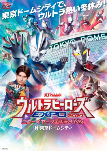 ウルトラヒーローズEXPO 2027 ニューイヤーフェスティバル IN 東京ドームシティ