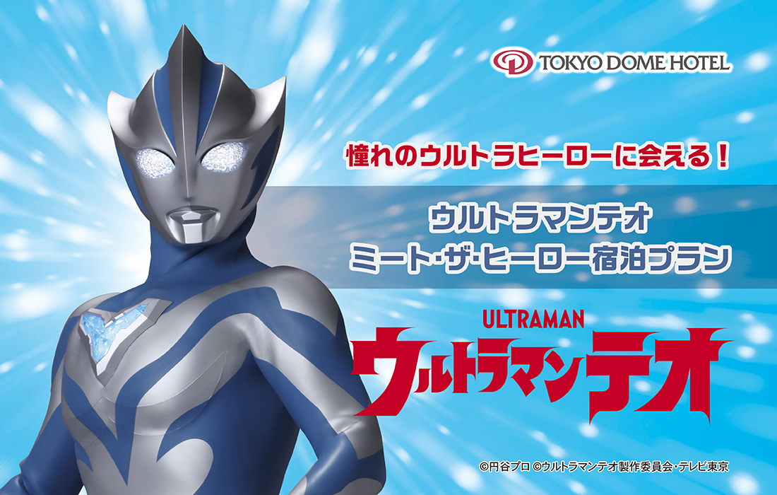 Tokyo Dome Hotel abre em 5 de novembro as reservas do pacote com Ultraman Teo para o fim de ano, com 15 quartos por noite
