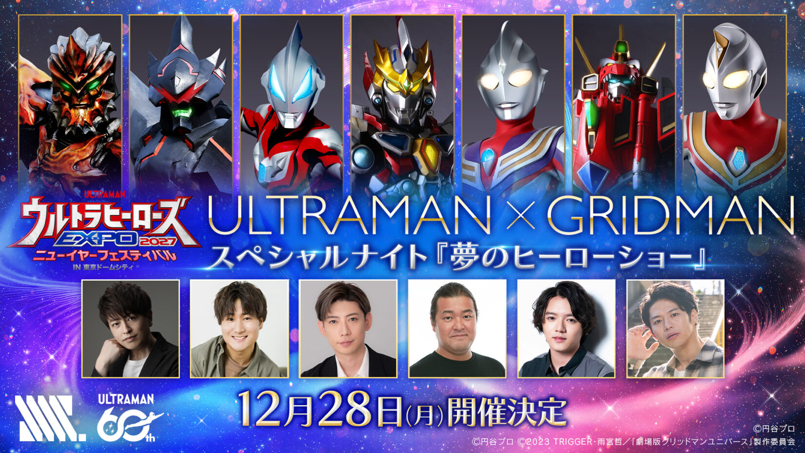 ウルトラマン×グリッドマン 夢のコラボレーションイベント開催決定