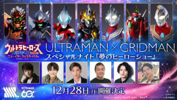 ウルトラマン×グリッドマン 夢のコラボレーションイベント開催決定！「ウルトラヒーローズEXPO 2027 ニューイヤーフェスティバル」で実施