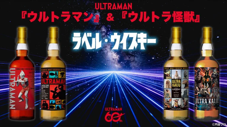 ウルトラマンシリーズ60周年記念ラベル・ウイスキー登場！抽選販売受付2026年11月10日(火)より開始！