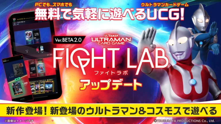 無料Webゲーム「ウルトラマン カードゲーム ファイトラボ」Ver2.0公開!アプリ「ULTRA LEAGUE」と連動した体験交流会も開催決定