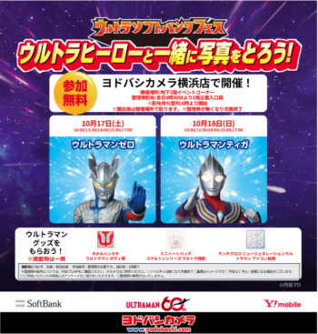 【ウルトラソフトバンクフェス】ウルトラヒーロー撮影会／ヨドバシカメラマルチメディア横浜店