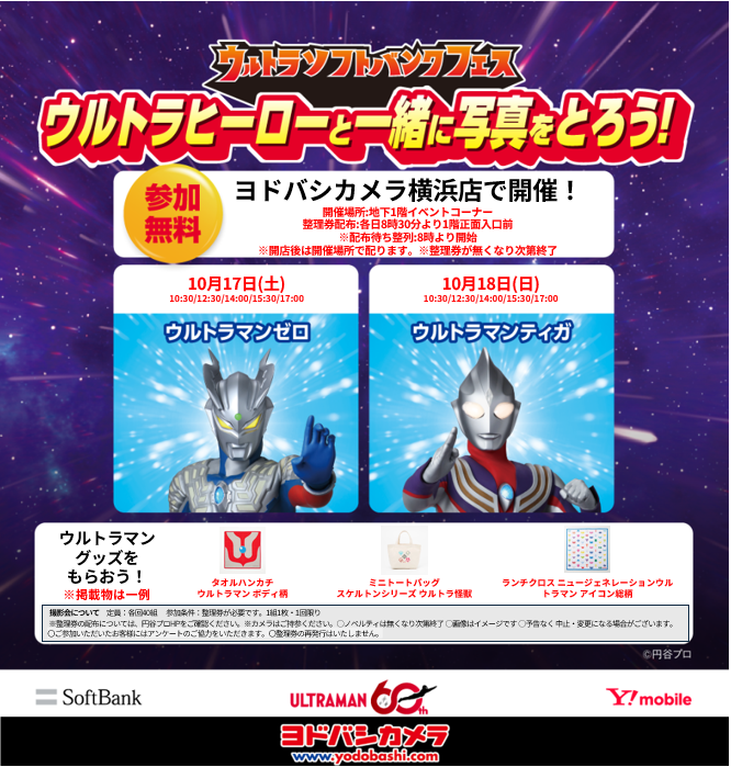 【ウルトラソフトバンクフェス】ウルトラヒーロー撮影会