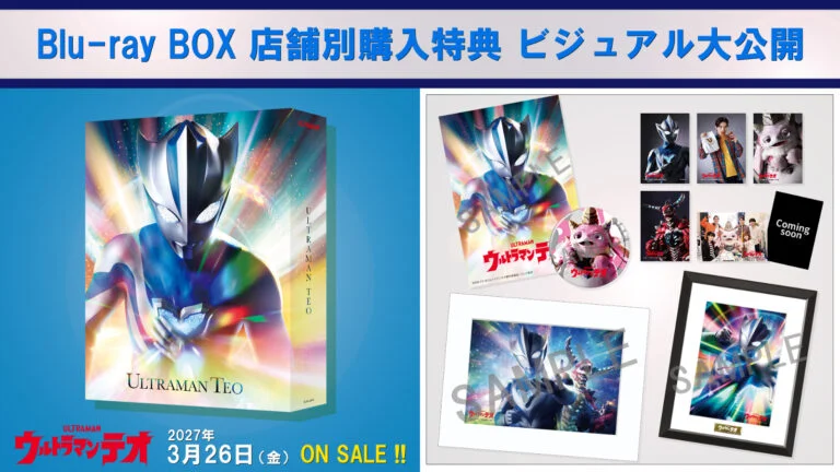 『ウルトラマンテオ』Blu-ray BOX 店舗別購入特典ビジュアル公開!「お昼寝プッチー」スタンディ展示中