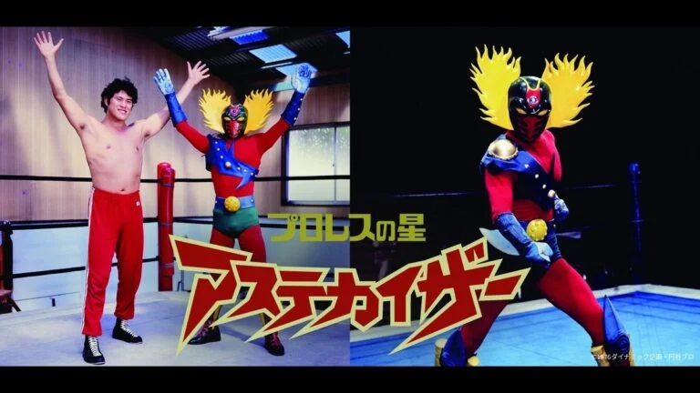 50周年記念『プロレスの星 アステカイザー』CSテレ朝チャンネル2で2026年10月28日(水)17時放送スタート!番組宣伝隊長・関智一×棚橋弘至スペシャル対談も公開
