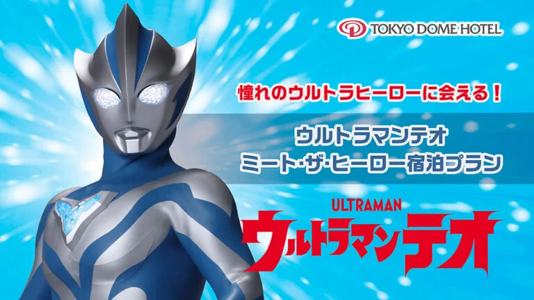東京ドームホテル「ウルトラマンテオ ミート・ザ・ヒーロー宿泊プラン」2026年11月5日(木)より予約受付開始！憧れのウルトラヒーローに会える！