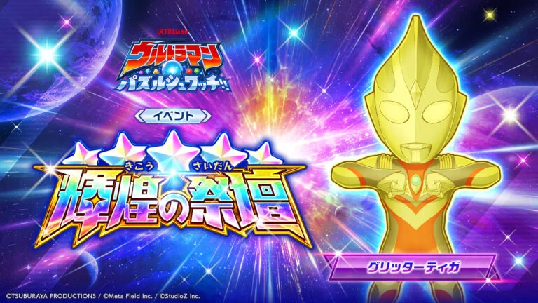 『ウルトラマン パズルシュワッチ!!』1周年キャンペーン開催中！初の★5キャラクター「グリッターティガ」期間限定で登場