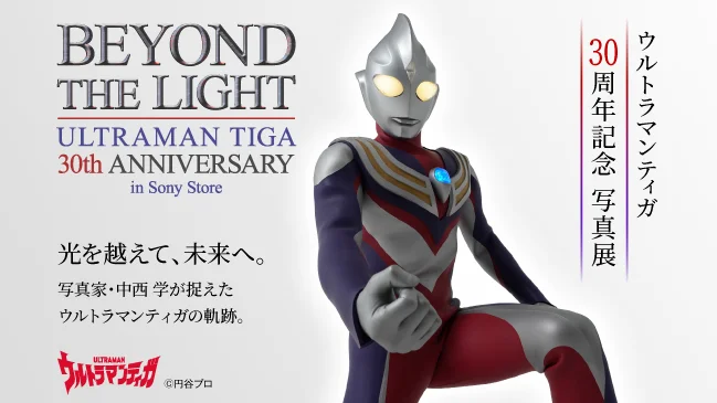 ウルトラマンティガ 30周年記念写真展「BEYOND THE LIGHT」全国のソニーストアで巡回開催！大阪で10月31日(土)よりスタート！写真集11月27日(金)から発売