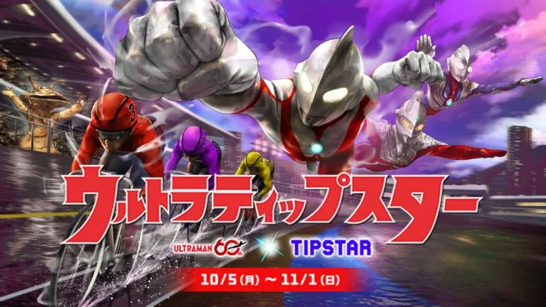 ウルトラマンシリーズ60周年×競輪・オートレース投票サービス「TIPSTAR」コラボ 2026年10月5日(月)より開催!ヒーロー・怪獣が観戦・投票体験に登場
