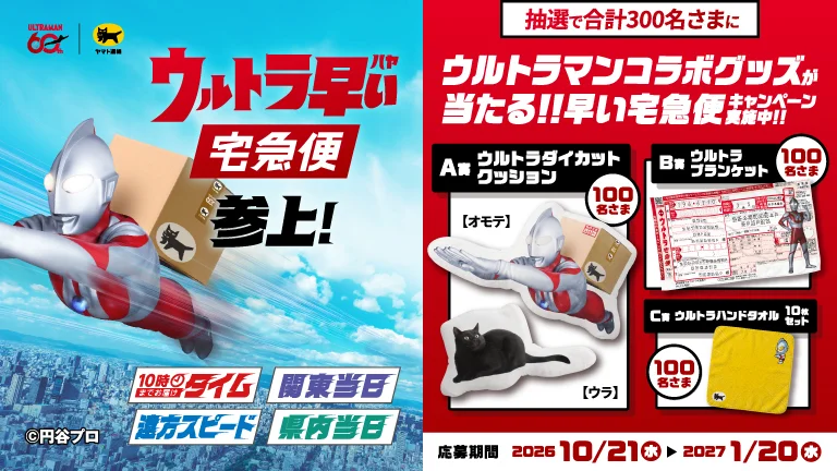ウルトラマンが応援！ヤマト運輸「早い宅急便キャンペーン」2026年10月21日(水)より開催！グッズが抽選で300名さまに当たる