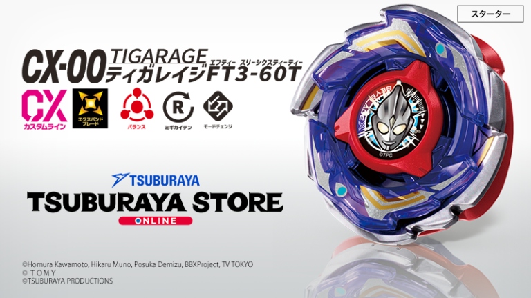 『BEYBLADE X』ウルトラマンティガモデル追加受注生産販売決定！「ツブラヤストアONLINE」で2026年10月15日(木)10時より受付開始