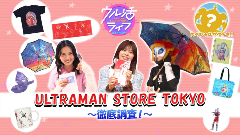 「TSUBURAYA IMAGINATION」2026年11月ガイド、『ウル活ライフ』ULTRAMAN STORE TOKYO 池袋パルコ店レポートを公開