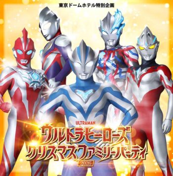 ウルトラヒーローズクリスマスファミリーパーティ2026
