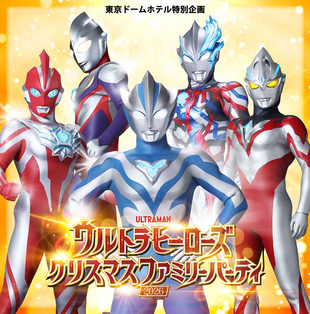 ウルトラヒーローズクリスマスファミリーパーティ2026