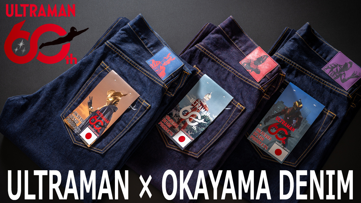 ウルトラマンシリーズ60周年記念「岡山デニムジーンズMUSASHI」からウルトラセブン、ウルトラマンゼロ、ウルトラマンベリアルモデルが登場!