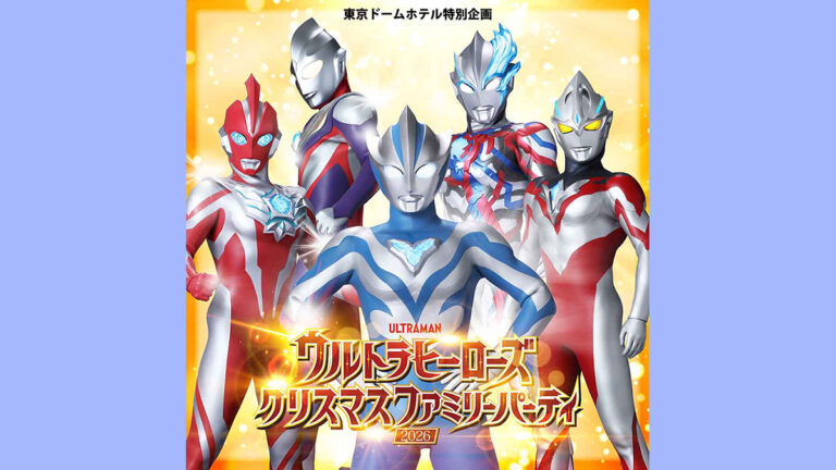 「ウルトラヒーローズクリスマスファミリーパーティ2026」東京ドームホテルで2026年12月20日(日)に開催！大迫力のオリジナルショーを実施