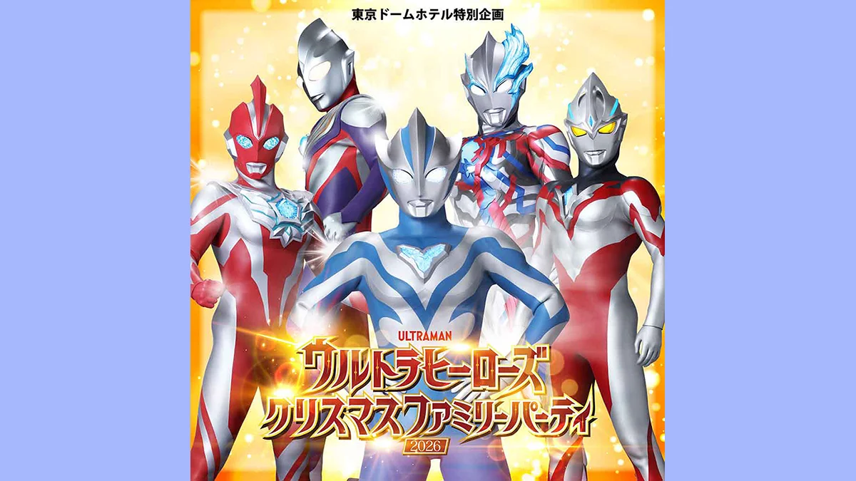 「ウルトラヒーローズクリスマスファミリーパーティ2026」東京ドームホテルで2026年12月20日(日)に開催！大迫力のオリジナルショーを実施