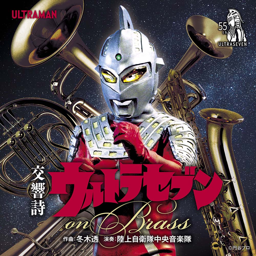 「交響詩ウルトラセブン on Brass」2022年12月21日(水)発売、モロボシ・ダン 森次晃嗣さんによる録りおろしナレーションも収録 –  円谷ステーション – ウルトラマン、円谷プロ公式サイト