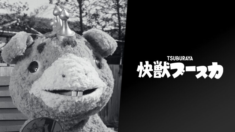 快獣ブースカ – 映像作品 – ウルトラマン・円谷プロ公式