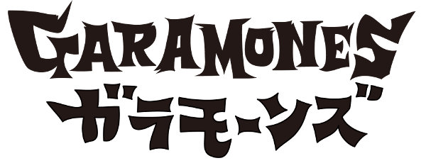 ガラモーンズ「GARAMONES」