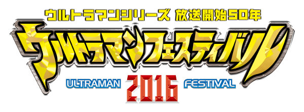 ウルトラマンフェスティバル2016」今年のテーマは「リアルウルトラ体験！」超巨大ウルトラマンや科学特捜隊基地が登場！ – 円谷ステーション –  ウルトラマン、円谷プロ公式サイト