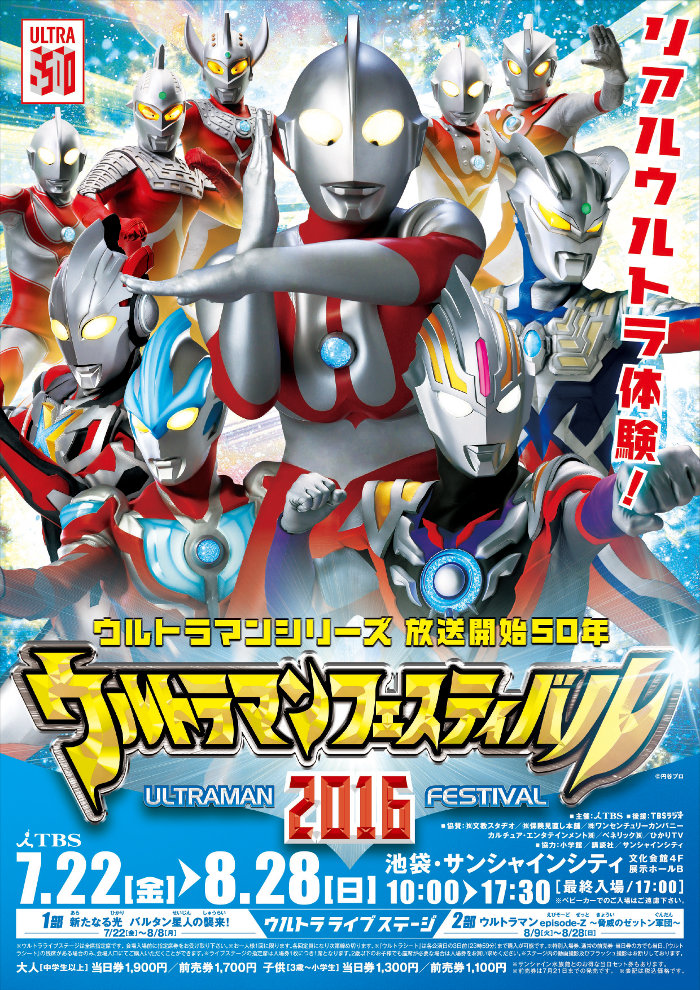 ウルトラマンフェスティバル2016