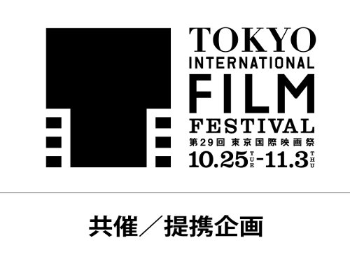 第29回東京国際映画祭 共催／提携企画