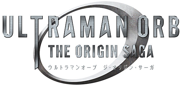 ウルトラマンオーブ THE ORIGIN SAGA