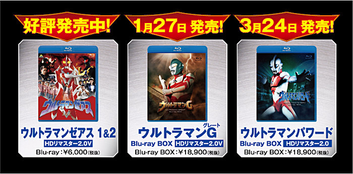 ウルトラマングレート、パワード、ゼアスBlu-ray発売記念イベント